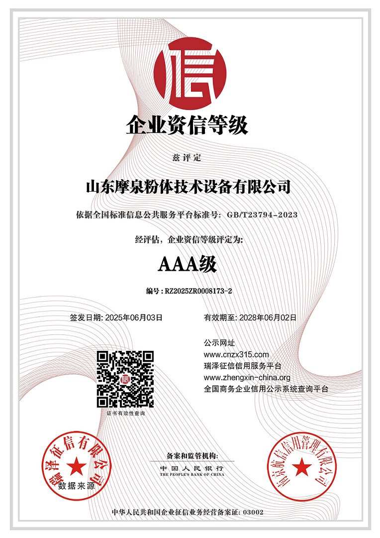 山東摩泉粉體技術(shù)設(shè)備有限公司_AAA級企業(yè)資信等級.jpg
