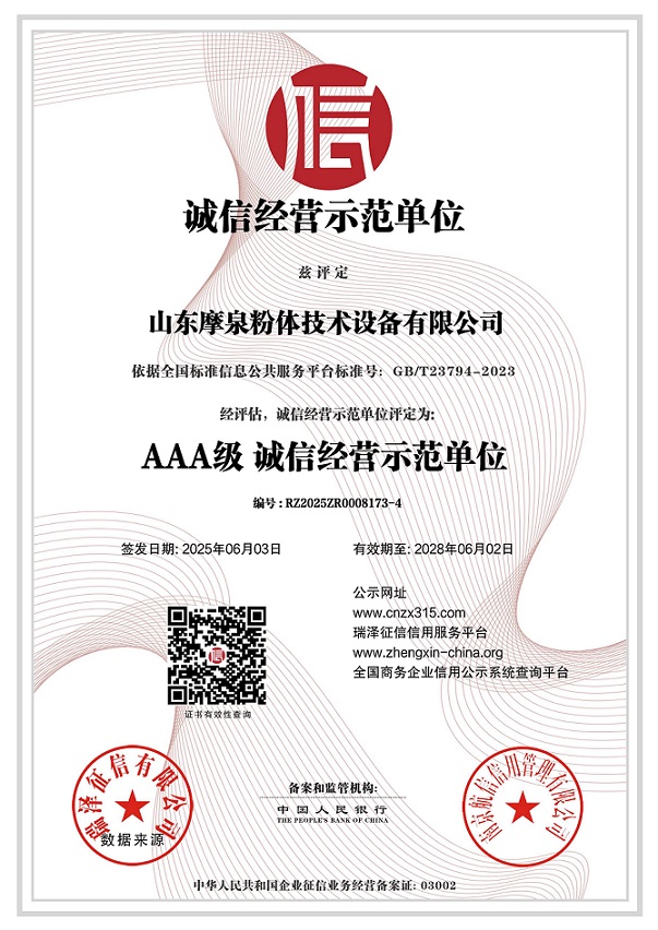 山東摩泉粉體技術(shù)設(shè)備有限公司_AAA級(jí)誠信經(jīng)營示范單位.jpg