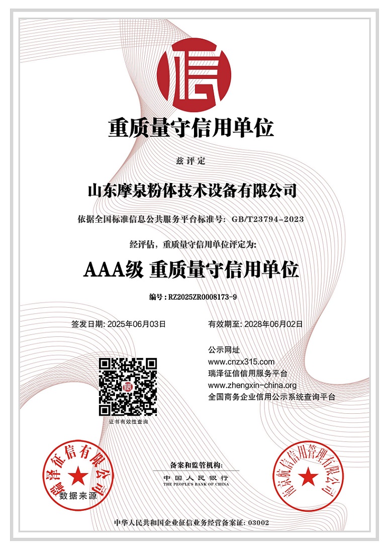 山東摩泉粉體技術(shù)設(shè)備有限公司_重質(zhì)量守信用單位(1).jpg