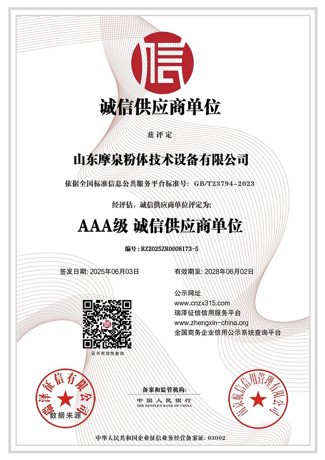 山東摩泉粉體技術(shù)設(shè)備有限公司_AAA級(jí)誠(chéng)信供應(yīng)商單位.jpg
